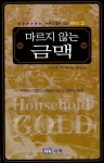 [중고] 마르지 않는 금맥 : 알라딘