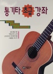 통기타 초급강좌 | 박영배 | 알라딘 통기타 초급강좌 | 박영배