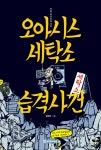 알라딘: [중고] 오아시스 세탁소 습격사건 [중고] 오아시스 세탁소 습격사건