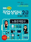 알라딘: 2015 에듀윌 직업상담사 2급 1차 필기 기본서 노동관계법규 2015 에듀윌 직업상담사 2급 1차 필기 기본서 노동관계법규