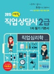 알라딘: 2015 에듀윌 직업상담사 2급 1차 필기 기본서 직업심리학 2015 에듀윌 직업상담사 2급 1차 필기 기본서 직업심리학
