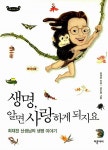 [중고] 생명, 알면 사랑하게 되지요 : 알라딘