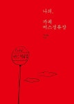 [중고] 나의, 카페 버스정류장 | 박계해 | 알라딘 [중고] 나의, 카페 버스정류장 | 박계해