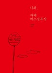 알라딘: [중고] 나의, 카페 버스정류장 [중고] 나의, 카페 버스정류장
