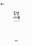 알라딘: [중고] 수난 사대 [중고] 수난 사대