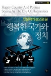 [전자책] 인문학의 눈으로 본 행복한 국가와 정치 | 박영규 | 알라딘 인문학의 눈으로 본 행복한 국가와 정치 | 박영규