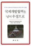 알라딘: [중고] 국제개발협력을 넘어 우정으로 [중고] 국제개발협력을 넘어 우정으로