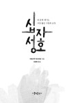 [중고] 십자 성호 | 알라딘 [중고] 십자 성호