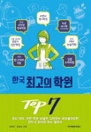[중고] 한국 최고의 학원 TOP 7 : 알라딘