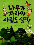 나무가 자라야 사람도 살지! : 알라딘