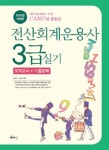[중고] 2015 전산회계운용사 3급 실기 : 알라딘
