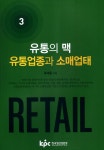 유통의 맥 : 유통업종과 소매업태 : 알라딘