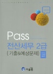 알라딘: 2015 Pass 전산세무 2급 기출 & 예상문제 2015 Pass 전산세무 2급 기출 & 예상문제