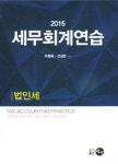 알라딘: [중고] 2015 세무회계연습 : 법인세 [중고] 2015 세무회계연습 : 법인세