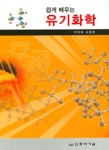 알라딘: [중고] 쉽게 배우는 유기화학 [중고] 쉽게 배우는 유기화학