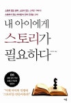 알라딘: [중고] 내 아이에게 스토리가 필요하다 [중고] 내 아이에게 스토리가 필요하다