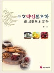 알라딘: [전자책] 도호약선본초학 [전자책] 도호약선본초학