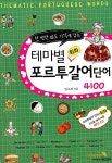 [중고] 테마별 회화 포르투갈어 단어 4100 | 알라딘 [중고] 테마별 회화 포르투갈어 단어 4100