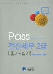 알라딘: 2015 Pass 전산세무 2급 필기+실기 2015 Pass 전산세무 2급 필기+실기