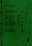신안 주씨 이야기 (초록) | Who Am I 나는 누구인가 쉽게 읽는 한글판 자랑스런 나의 뿌리 | 성씨이야기편찬실 | 알라딘 신안 주씨 이야기 (초록)... 