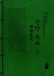 알라딘: 신안 주씨 이야기 (초록) 신안 주씨 이야기 (초록)