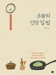 [중고] 오늘의 건강 집밥 : 알라딘