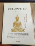 금강경과 화엄경의 만남 | 알라딘 금강경과 화엄경의 만남