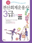 2015 전산회계운용사 3급 필기 (요점정리 + 모의고사 + 기출문제) : 알라딘