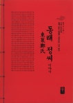 동래 정씨 이야기 (빨강) : 알라딘