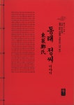 동래 정씨 이야기 (빨강) : 알라딘