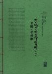 진양.진주 정씨 이야기 (녹색) : 알라딘