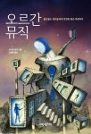 [전자책] 오르간 뮤직 | 마거릿 마이 | 알라딘 오르간 뮤직 | 마거릿 마이