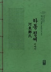 하동 정(鄭)씨 이야기 (녹색) | Who Am I 나는 누구인가 쉽게 읽는 한글판 자랑스런 나의 뿌리 | 성씨이야기편찬실 | 알라딘 하동 정(鄭)씨... 