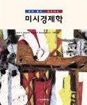 알라딘: [중고] 문제 풀며 정리하는 미시경제학 [중고] 문제 풀며 정리하는 미시경제학