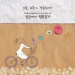 [중고] 오늘, 하루가 선물입니다: 일상에서 행복찾기 [2CD] | 알라딘 [중고] 오늘, 하루가 선물입니다: 일상에서 행복찾기 [2CD]