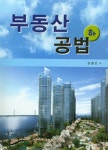 알라딘: 부동산 공법 - 하 부동산 공법 - 하