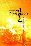 [중고] 도마리아, 조선에 길을 묻다 | 양국주 엮음 | 알라딘 [중고] 도마리아, 조선에 길을 묻다 | 양국주 엮음