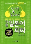[중고] 생활 일본어 회화 : 알라딘