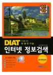알라딘: [중고] 백전백승 DIAT 인터넷 정보검색 [중고] 백전백승 DIAT 인터넷 정보검색