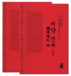 알라딘: 여양 진씨 이야기 상.하 세트 - 전2권 (빨강) 여양 진씨 이야기 상.하 세트 - 전2권 (빨강)
