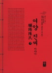여양 진씨 이야기 - 하 (빨강) : 알라딘