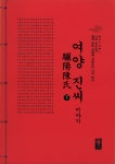 여양 진씨 이야기 - 하 (빨강) : 알라딘