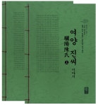 여양 진씨 이야기 상.하 세트 - 전2권 (초록) : 알라딘