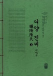 여양 진씨 이야기 - 상 (초록) : 알라딘