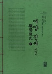 알라딘: 여양 진씨 이야기 - 하 (초록) 여양 진씨 이야기 - 하 (초록)