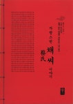 알라딘: 자랑스런 채씨 이야기 (빨강) 자랑스런 채씨 이야기 (빨강)