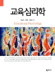 [중고] 교육심리학 (허승희 외) | 알라딘 [중고] 교육심리학 (허승희 외)