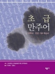 [중고] 초급 만주어 : 알라딘