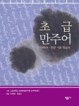 알라딘: [중고] 초급 만주어 [중고] 초급 만주어