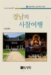 경남의 사찰여행 | 내 손 안의 경남 9 | 안순형 | 알라딘 경남의 사찰여행 | 내 손 안의 경남 9 | 안순형